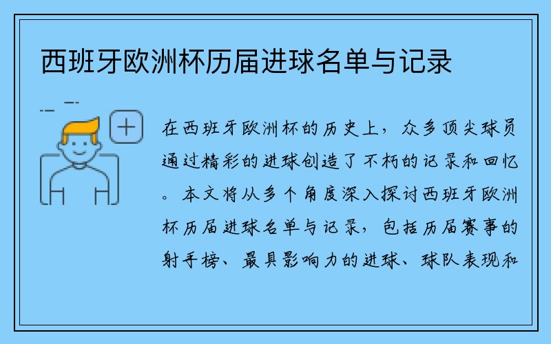 西班牙欧洲杯历届进球名单与记录