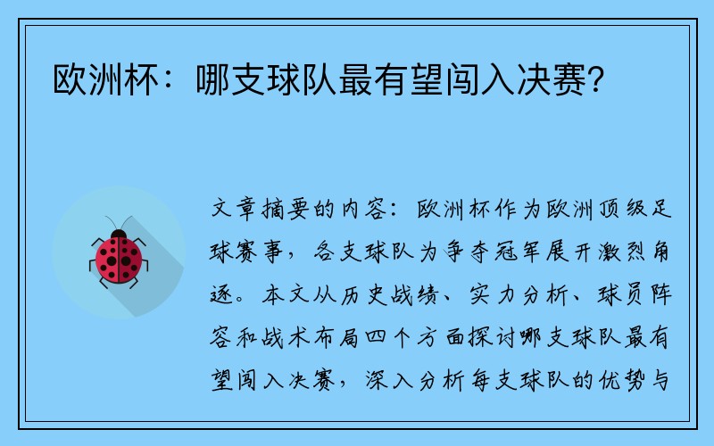 欧洲杯：哪支球队最有望闯入决赛？