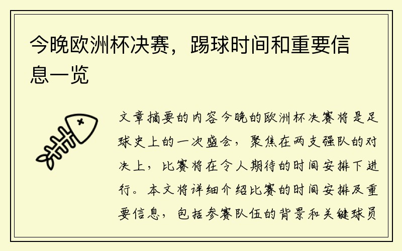 今晚欧洲杯决赛，踢球时间和重要信息一览