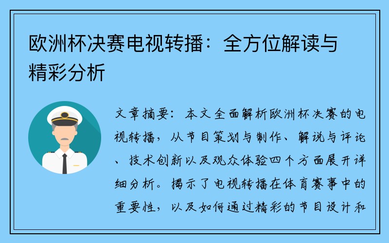 欧洲杯决赛电视转播：全方位解读与精彩分析