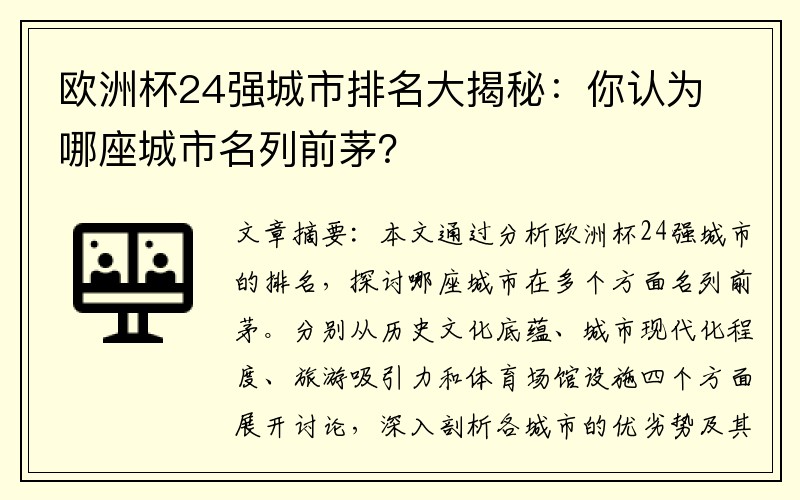 欧洲杯24强城市排名大揭秘：你认为哪座城市名列前茅？