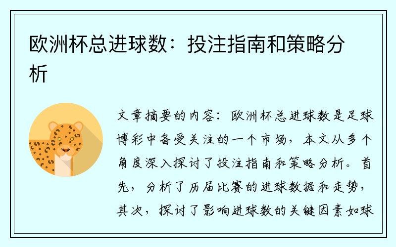 欧洲杯总进球数：投注指南和策略分析