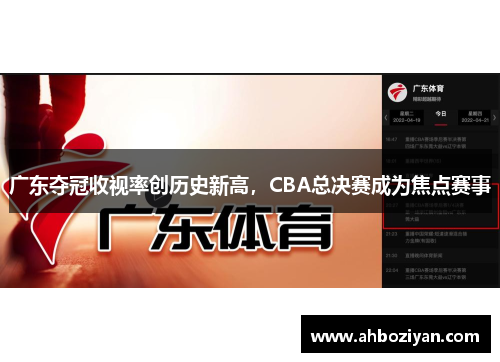 广东夺冠收视率创历史新高，CBA总决赛成为焦点赛事