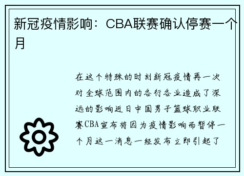 新冠疫情影响：CBA联赛确认停赛一个月