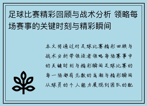 足球比赛精彩回顾与战术分析 领略每场赛事的关键时刻与精彩瞬间